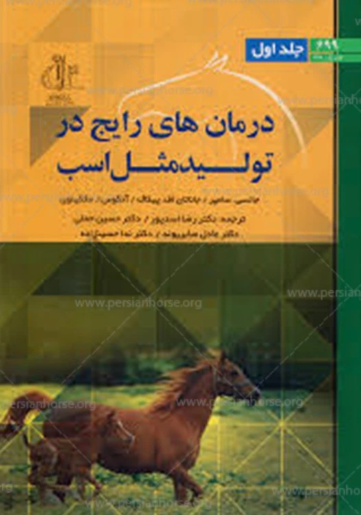کتاب درمان‌های رایج در تولیدمثل اسب | دامپزشکی تولیدمثل اسب