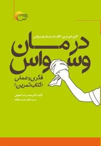 کتاب درمان وسواس