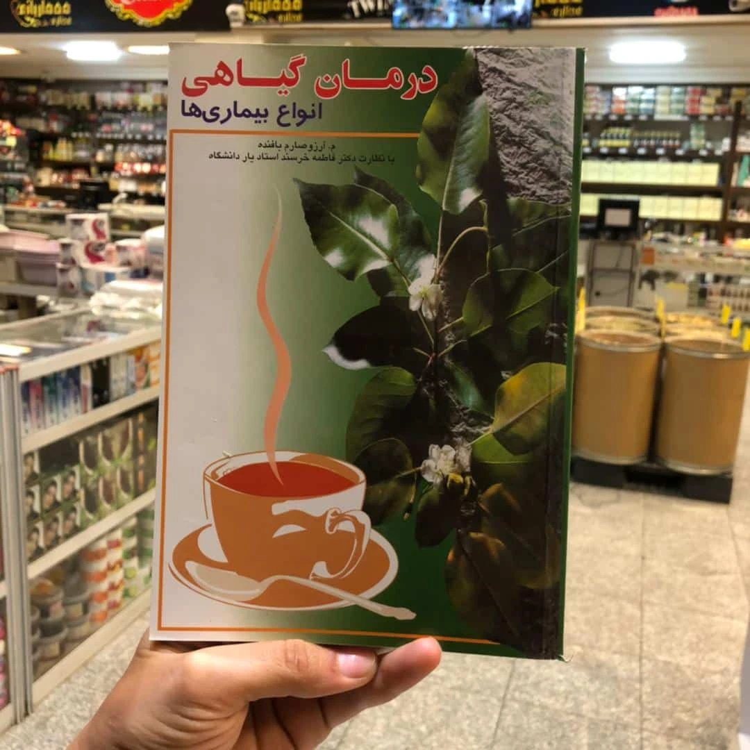 کتاب درمان گیاهی انواع بیماری ها