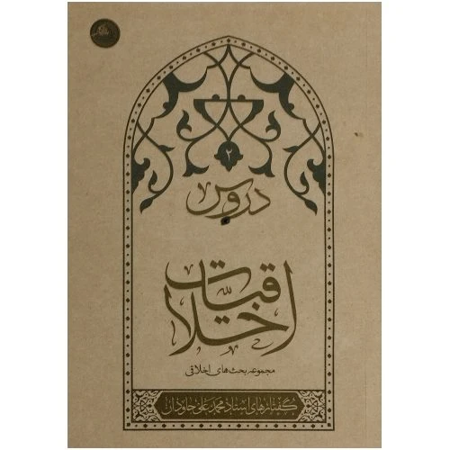 کتاب دروس2 اخلاقیات-مجموعه بحث های اخلاقی-استاد جادوان-واژه پرداز کد 103842