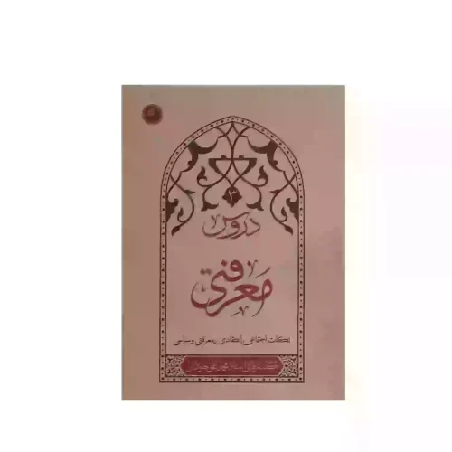 کتاب دروس3 معرفتی-نکات اجتماعی اعتقادی معرفتی سیاسی-استاد جادوان-واژه پرداز کد 103843
