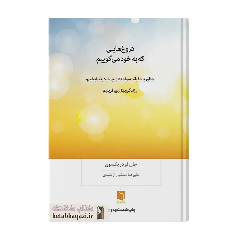 کتاب دروغ هایی که به خود می گوییم