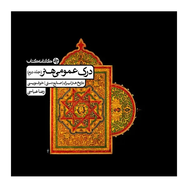 کتاب درک عمومی هنر (جلد دوم) / رضا عباسی
