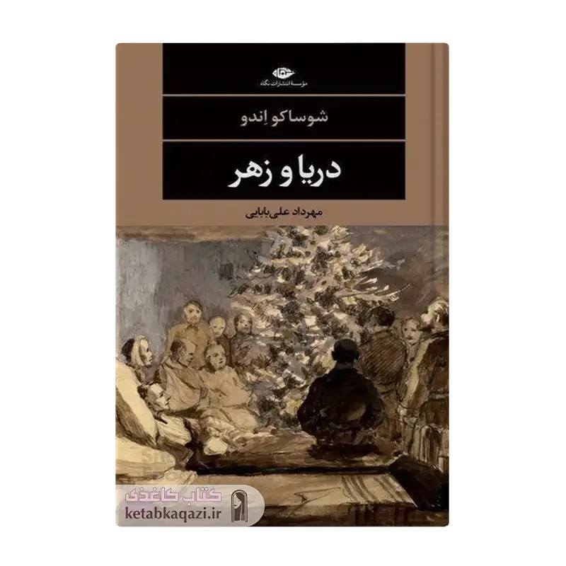 کتاب دریا و زهر