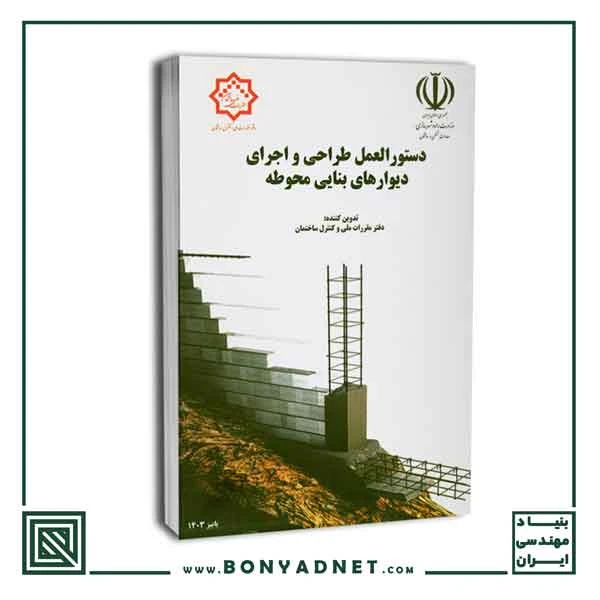 کتاب دستور العمل طراحی و اجرای دیوارهای بنایی محوطه (ویرایش 1403)