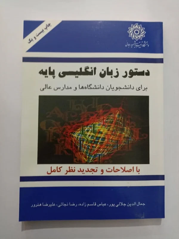 کتاب دستور زبان انگلیسی پایه