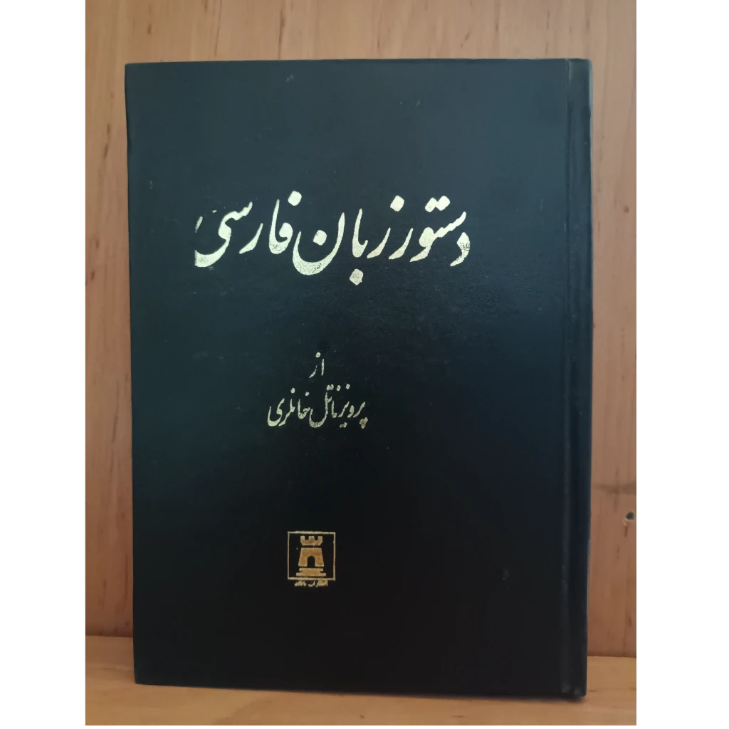 کتاب دستور زبان فارسی .از پرویزناتل خانلری