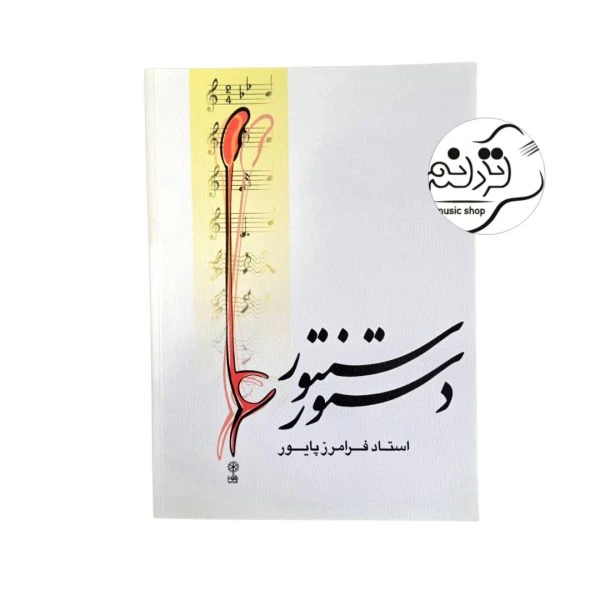 کتاب دستور سنتور پایور