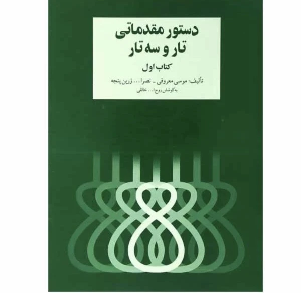 کتاب دستور مقدماتی تار و سه‌تار – کتاب اول نویسندگان: موسی معروفی