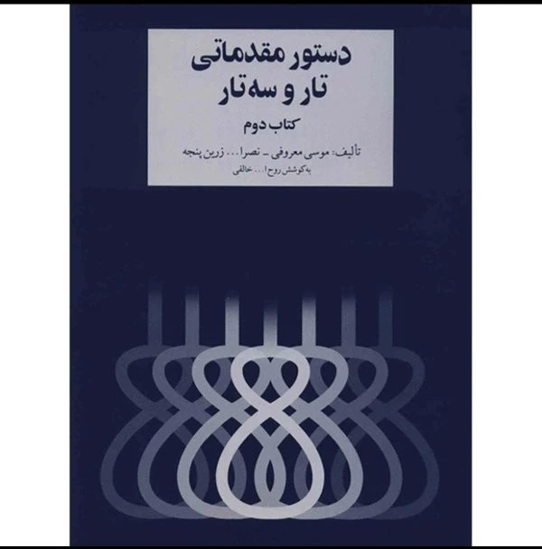 کتاب دستور مقدماتی تار و سه تار – کتاب دوم – اثر موسی معروفی