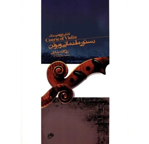 کتاب «دستور مقدماتی ویولن – کتاب اول هنرستان نویسنده روح الله خالقی