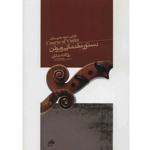 کتاب دستور مقدماتی ویولن – کتاب سوم هنرستان نویسنده روح الله خالقی