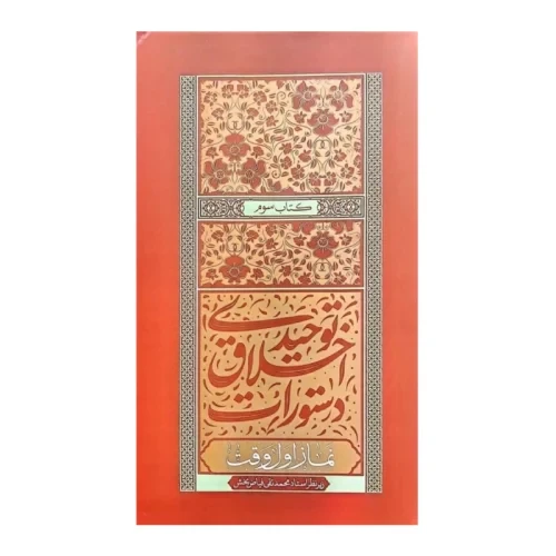 کتاب دستورات اخلاق توحیدی-کتاب سوم-نماز اول وقت-استاد فیاض بخش-واژه پرداز اندیشه-104122