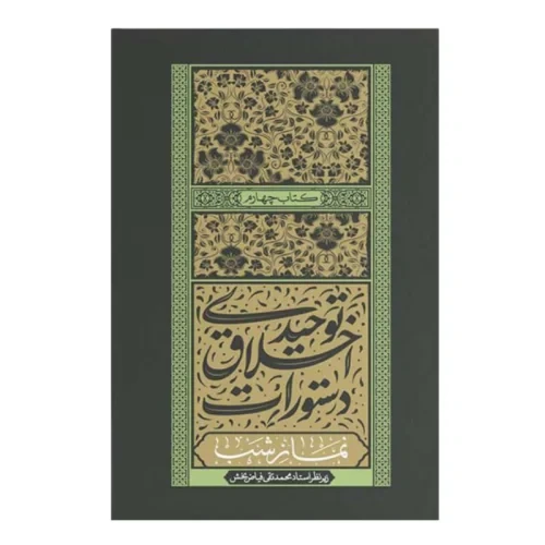 کتاب دستورات اخلاق توحیدی-کتاب چهارم-نماز شب-استاد فیاض بخش-واژه پرداز اندیشه-104123