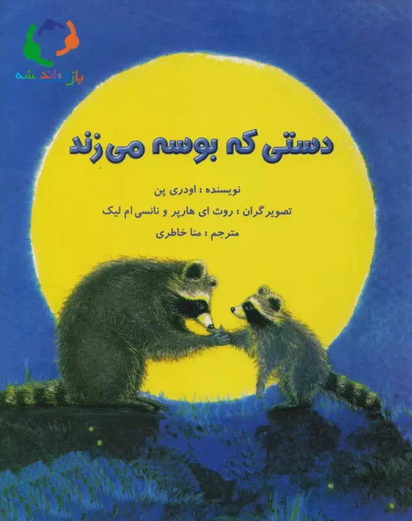 کتاب دستی که بوسه می زند نشر بازی و اندیشه