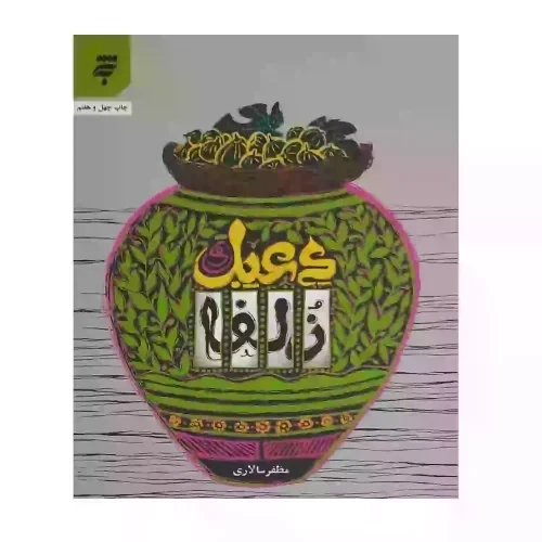 کتاب دعبل و زلفا-به نشر کد 103815