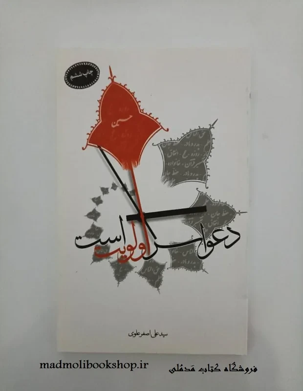 کتاب دعوا سر اولویت است نویسنده سید علی اصغر علوی