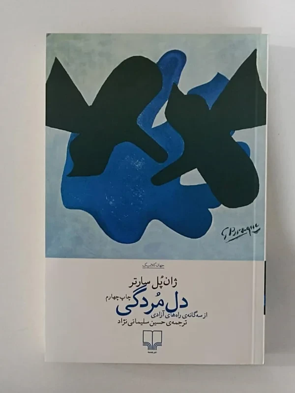 کتاب دل مردگی اثر ژان پل سارتر نشر چشمه