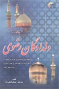 کتاب دلداگان رضوی