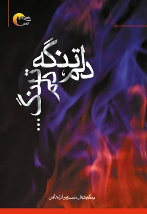 کتاب دلم تنگه… دلم تنگ…