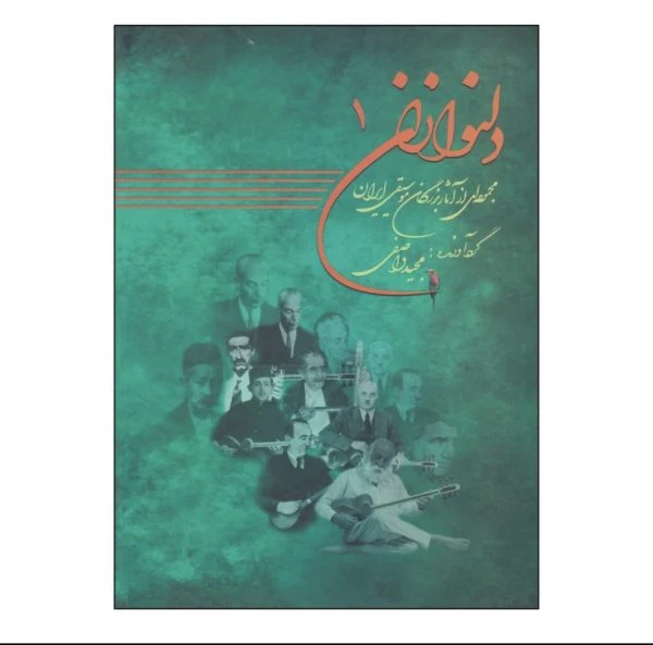 کتاب دلنوازان – جلد ۱ نویسنده / گردآورنده: مجید واصفی