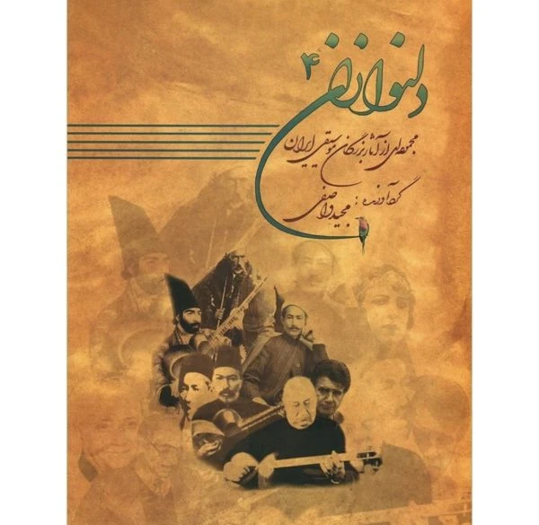 کتاب دلنوازان – جلد ۴ نویسنده / گردآورنده: مجید واصفی