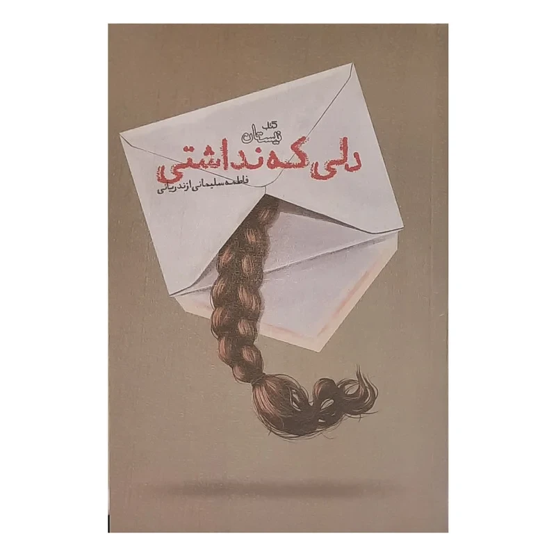 کتاب دلی که نداشتی اثر فاطمه سلیمانی
