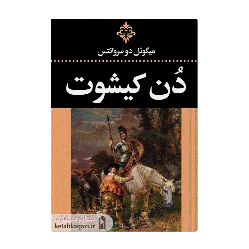 کتاب دن کیشوت (۲جلدی)