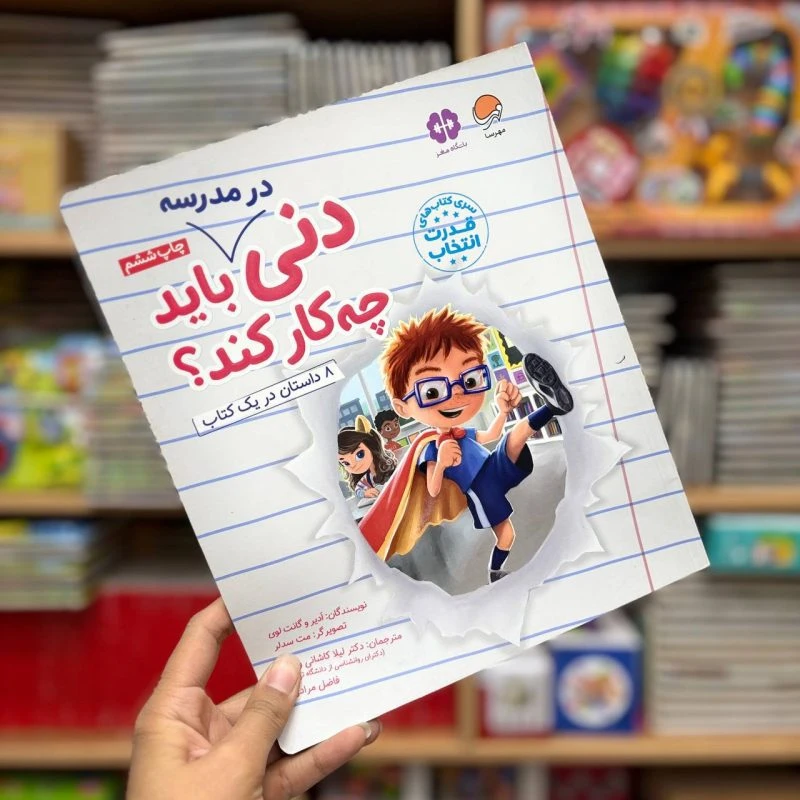 کتاب دنی در مدرسه باید چکار کند