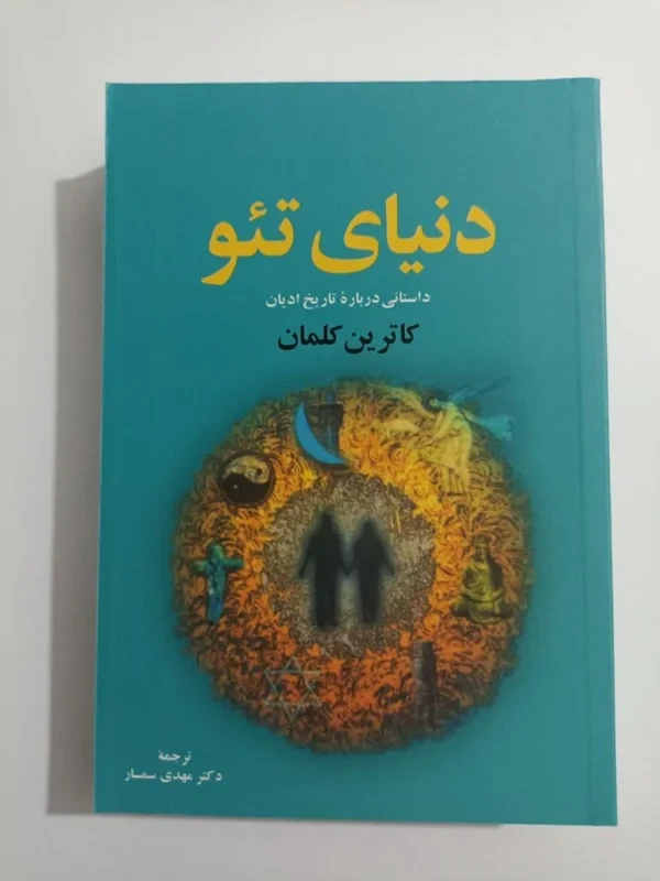کتاب دنیای تئو نویسنده کاترین کلمان
