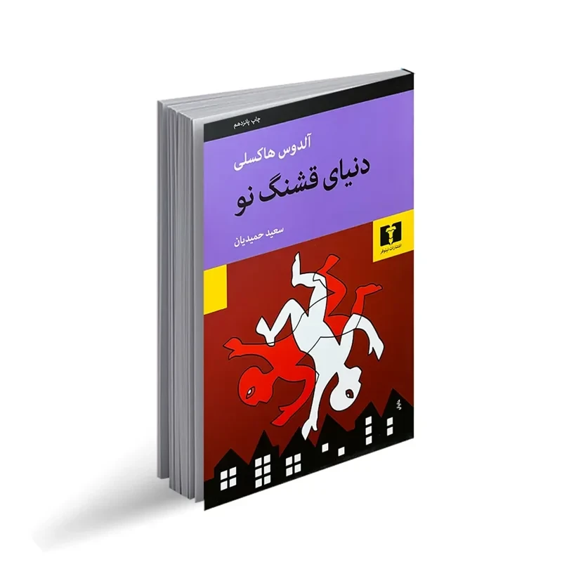 کتاب دنیای قشنگ نو اثر آلدوس هاکسلی