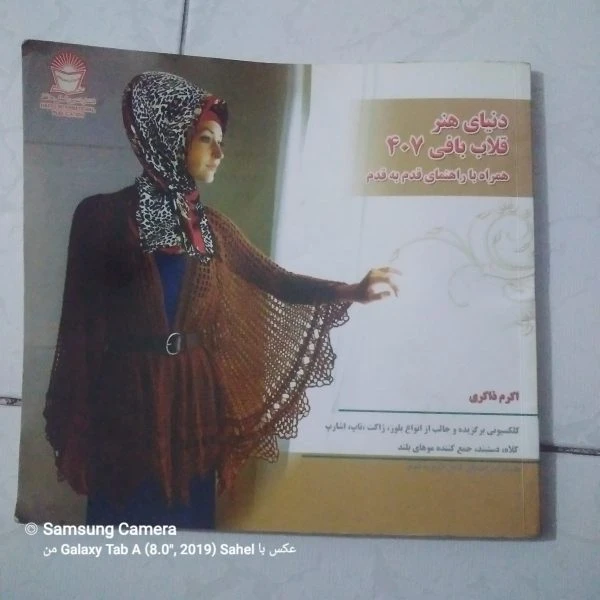 کتاب دنیای هنر قلاب بافی ۴۰۷ همراه با الگو قدم به قدم