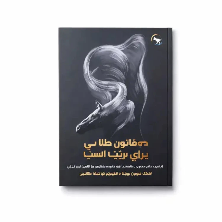 کتاب ده قانون طلایی برای تربیت اسب | آموزش اصولی تربیت اسب