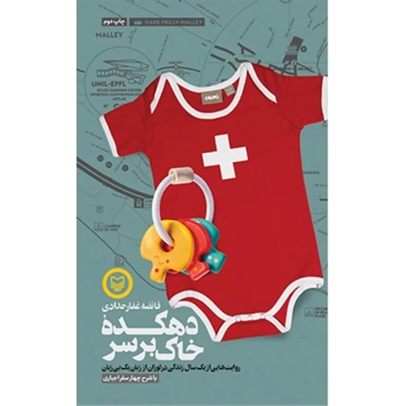 کتاب دهکده خاک بر سر