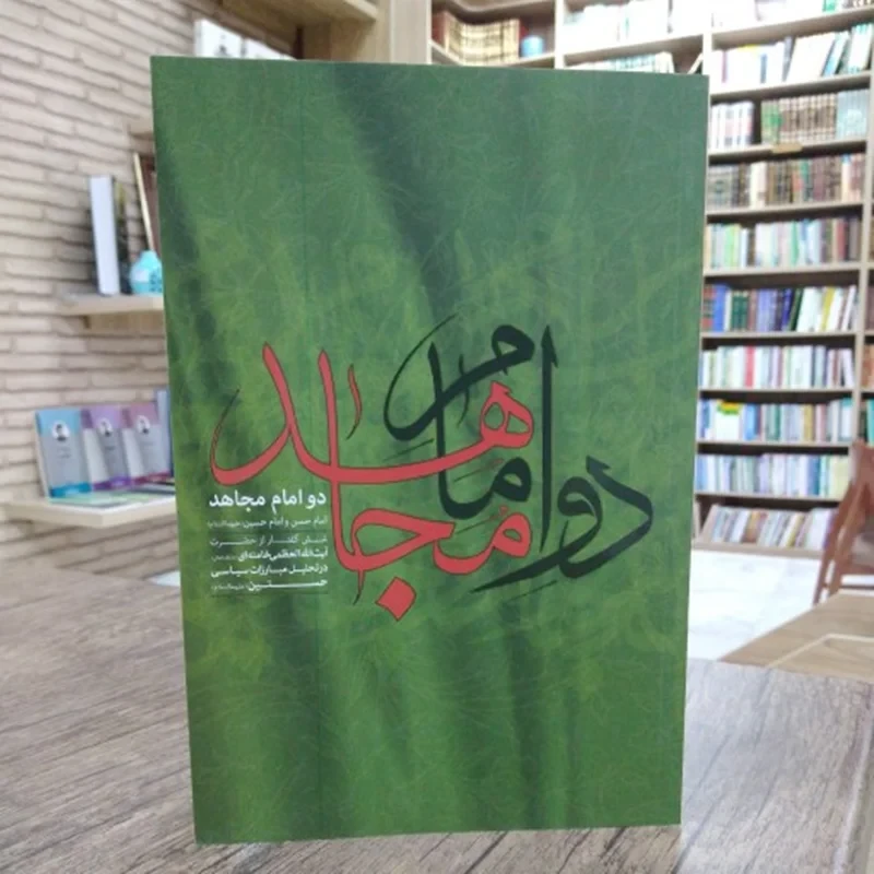 کتاب دو امام مجاهد