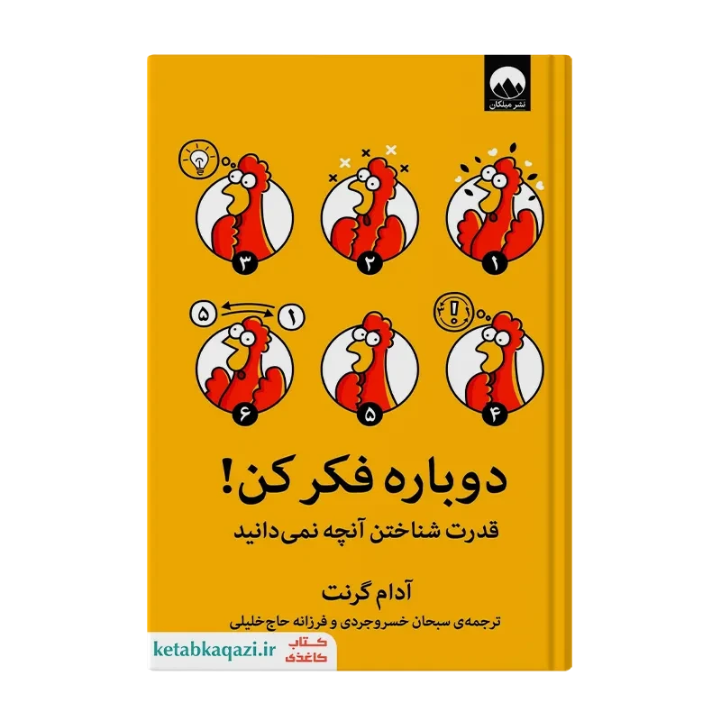 کتاب دوباره فکر کن