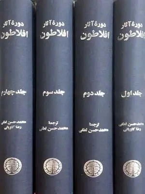 کتاب دوره آثار افلاطون محمدحسن لطیفی خوارزمی (چهار جلدی، جلد سخت)