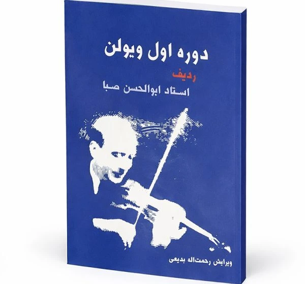 کتاب دوره اول ویولن استاد ابوالحسن صبا