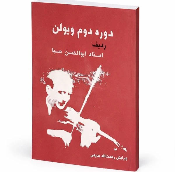 کتاب دوره دوم ویولن استاد ابوالحسن صبا