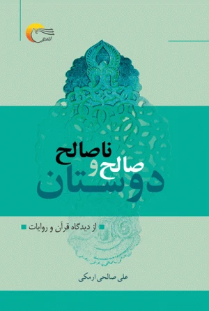 کتاب دوستان صالح و ناصالح