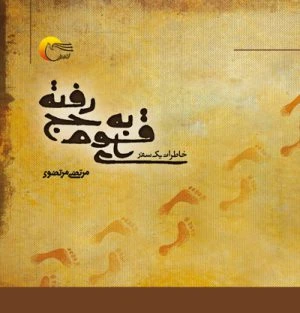 کتاب ای قوم به حج رفته