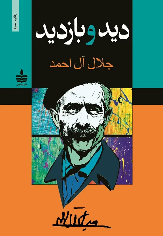 کتاب دید و بازدید نویسنده جلال آل احمد