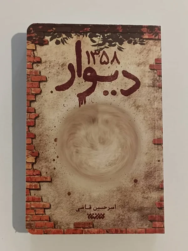 کتاب دیوار 1358 نویسنده امیرحسین قاضی