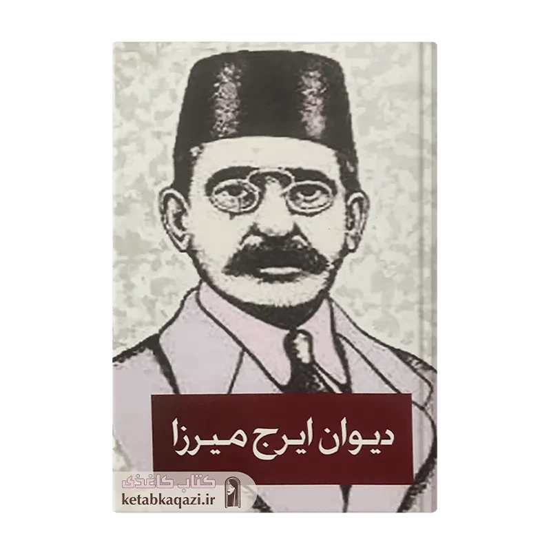 کتاب دیوان اشعار ایرج میرزا