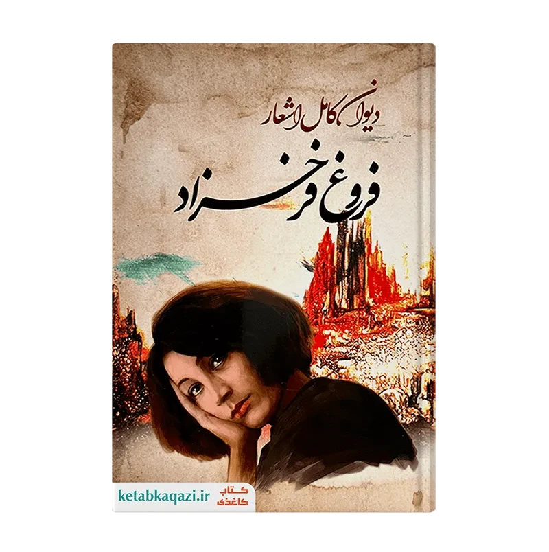 کتاب دیوان اشعار فروغ فرخزاد