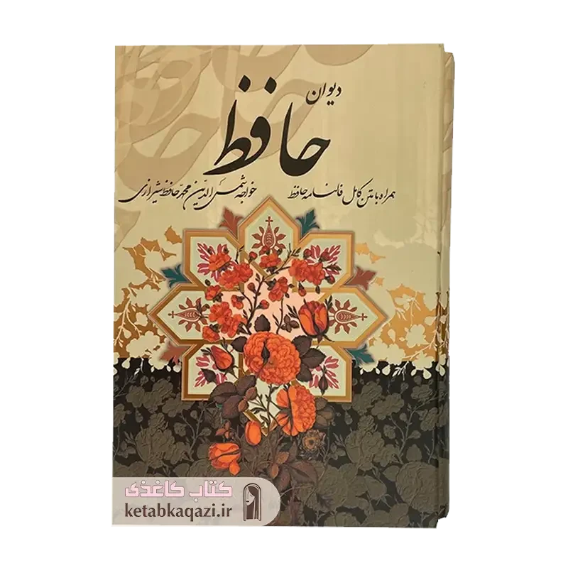 کتاب دیوان حافظ (قابدار)
