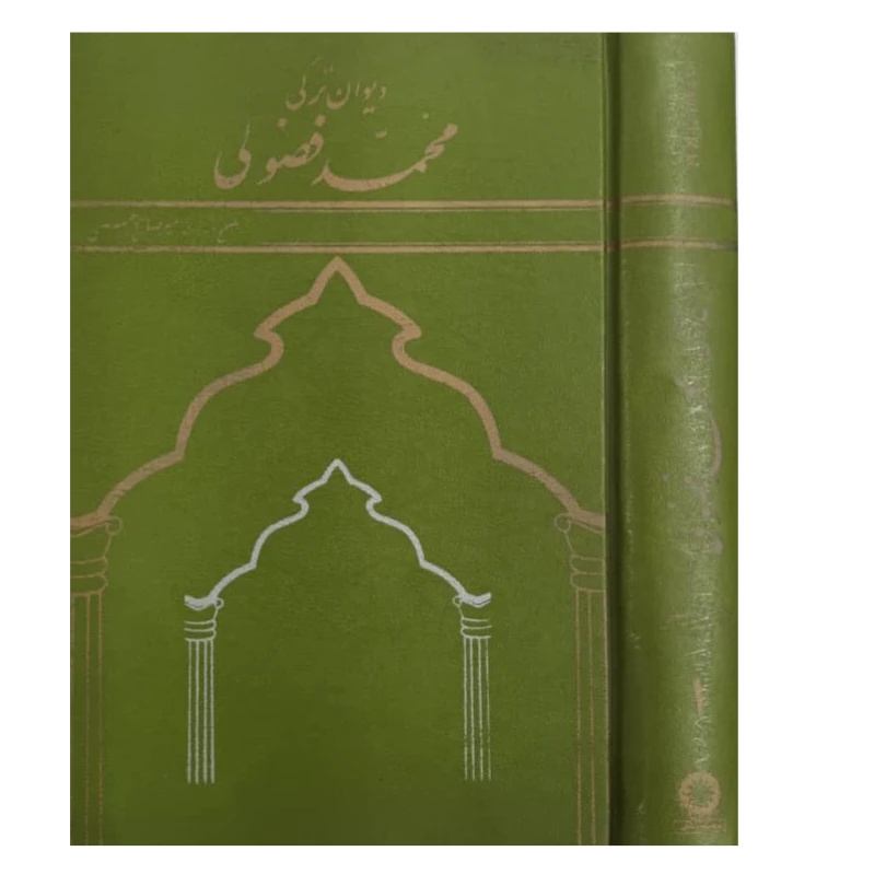 کتاب دیوان محمد فضولی (زبان ترکی)