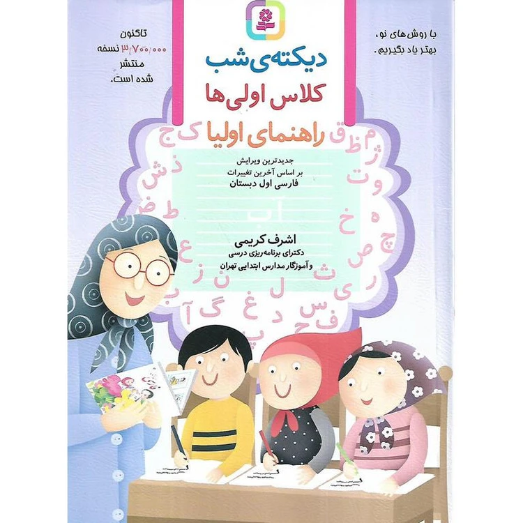 کتاب دیکته شب کلاس اولی ها(اشرف کریمی)قدیانی