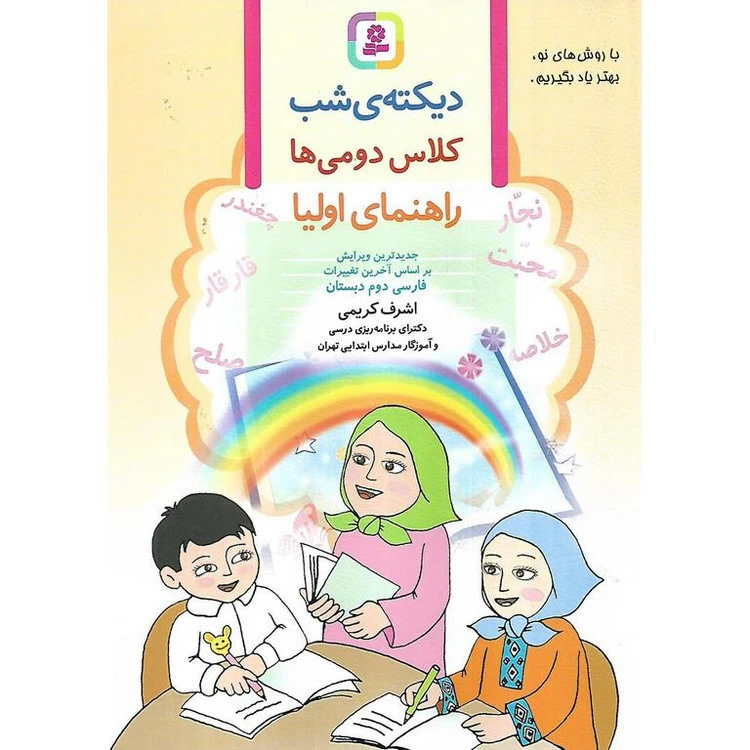 کتاب دیکته شب کلاس دوم ابتدایی(اشرف کریمی)