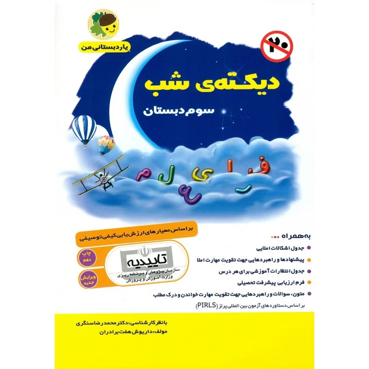 کتاب دیکته شب کلاس سوم ابتدایی فرای علم